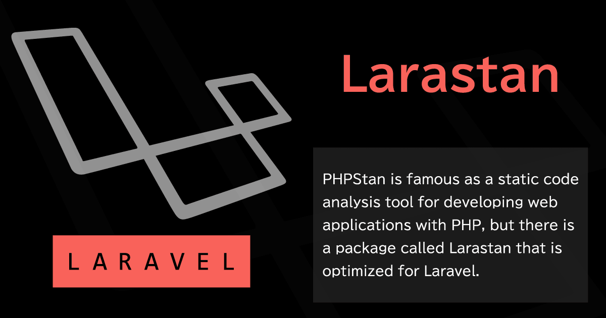 Laravel ＆ PHPStan（Larastan）で静的コード解析を行う