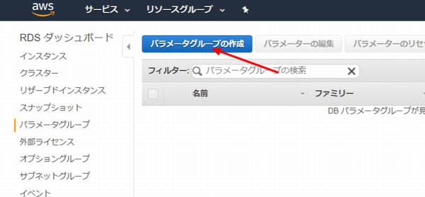 「パラメータグループの作成」ボタンをクリック