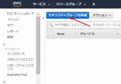 「セキュリティグループの作成」ボタンをクリック