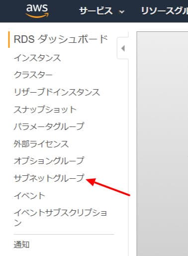 「サブネットグループ」をクリック