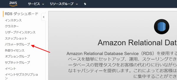 「パラメータグループ」をクリック