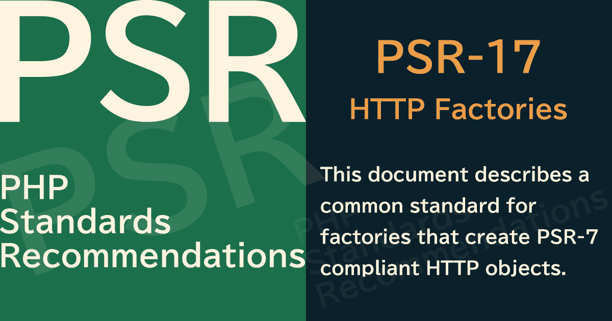 【PHP】PSR-17 HTTP Factories（HTTPファクトリ）