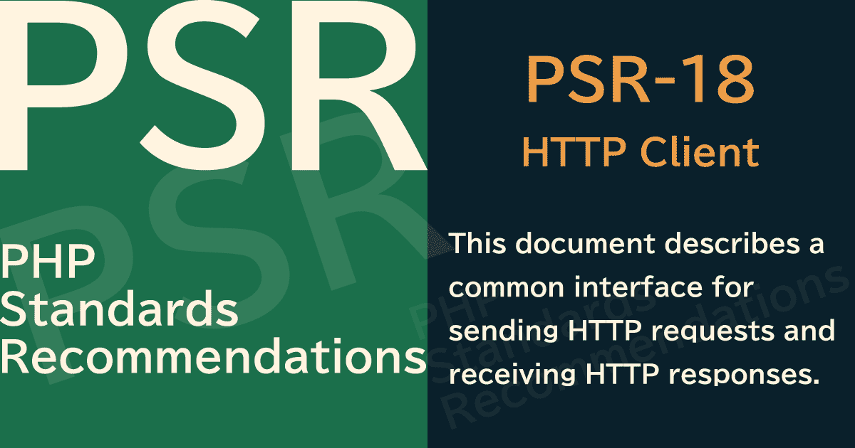 【PHP】PSR-18 HTTP Client（HTTPクライアント）