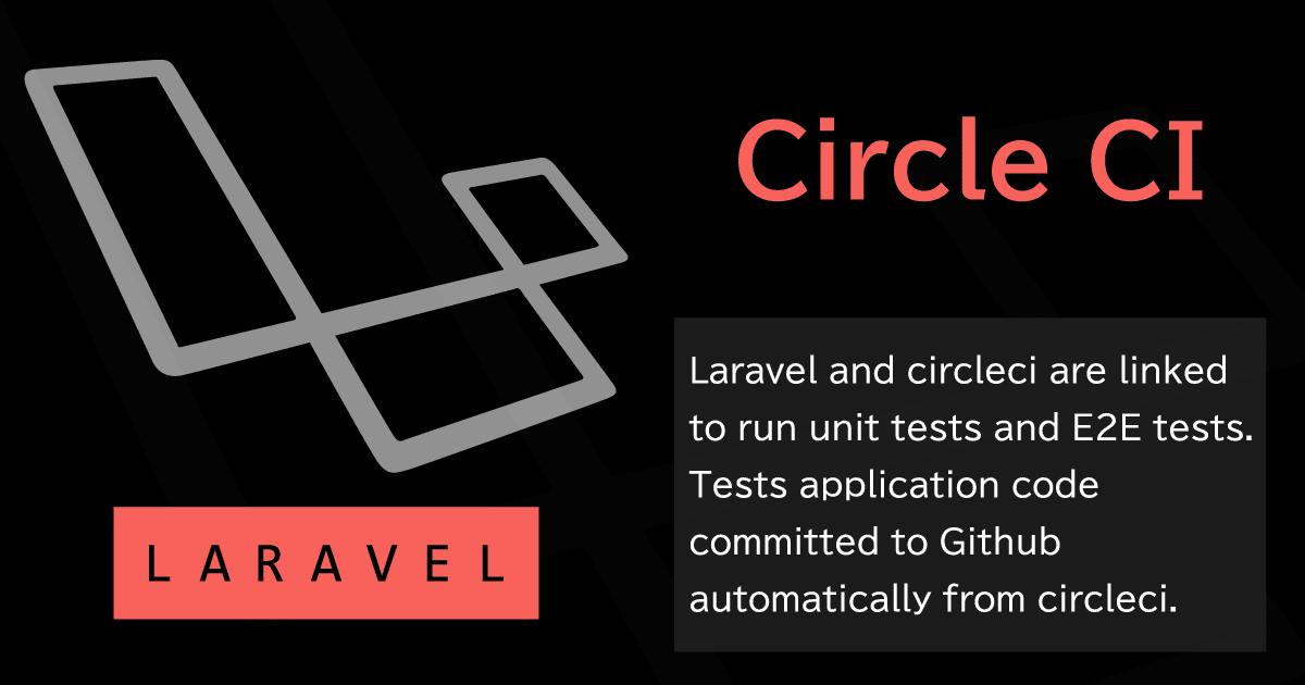 Laravel＆CircleCIで継続的インテグレーション。ユニットテスト、静的コード解析、E2Eテストなど。