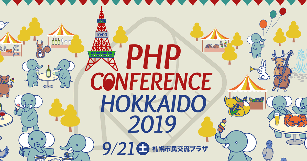 PHPカンファレンス北海道2019イベントレポートと北海道のいろいろ