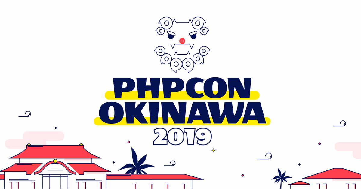 PHPカンファレンス沖縄2019イベントレポート