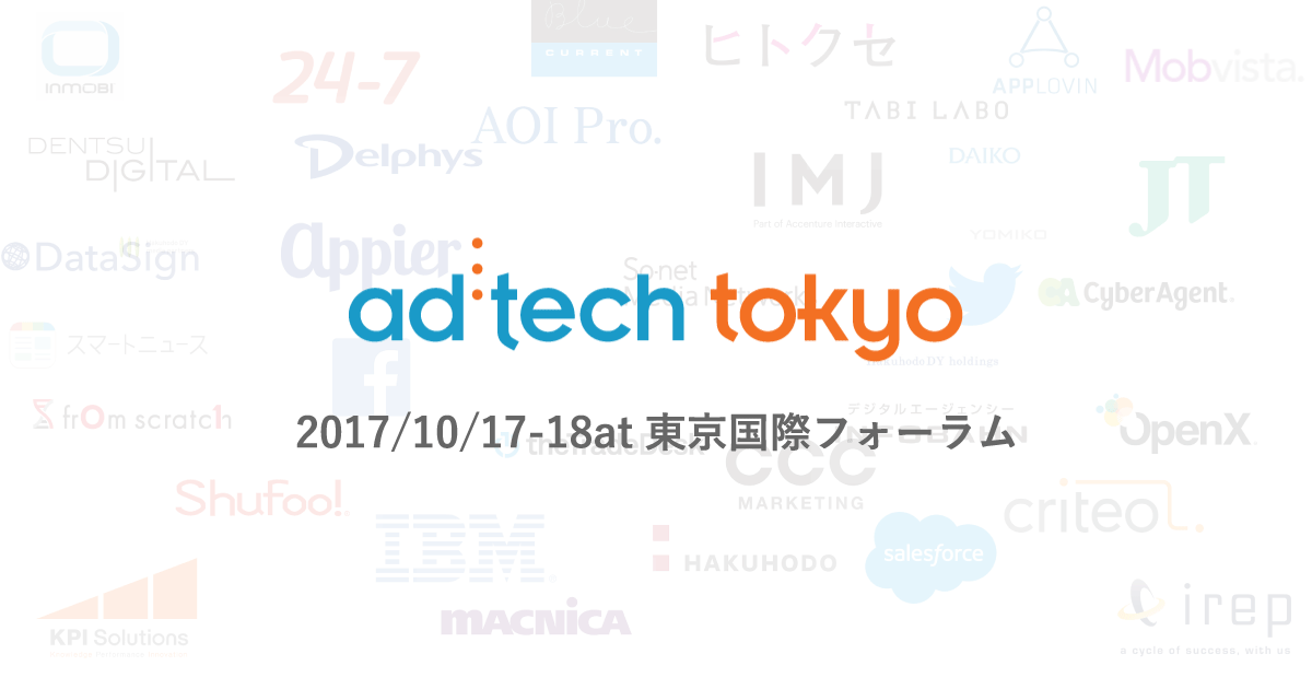 ad:tech tokyo 2017 イベントレポート