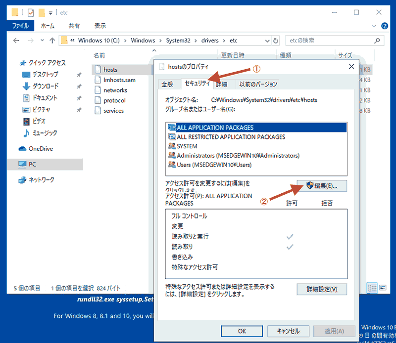 hostsの権限編集画面へ