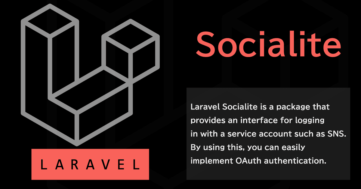 Laravel Socialite 4.x でソーシャルログイン（OAuth認証）を行う