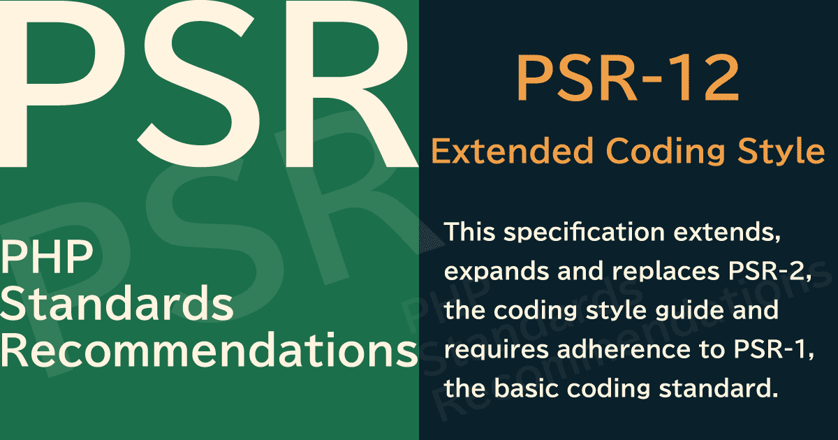 【PHP】PSR-12 Extended Coding Style（拡張コーディングスタイル）