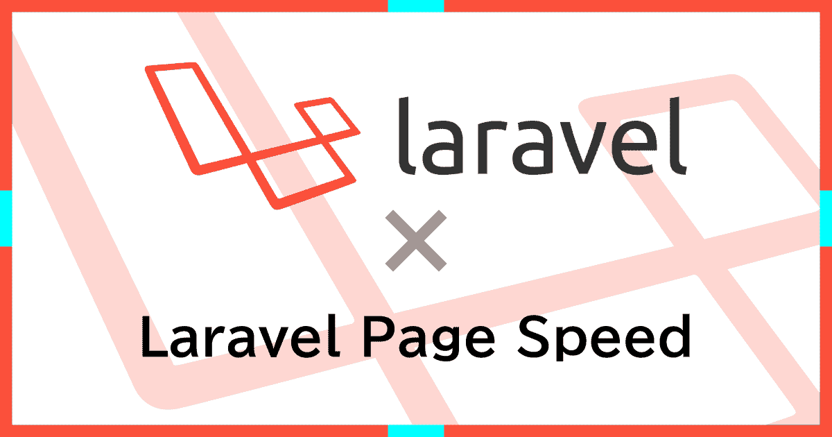 【WEBアプリ高速化】Laravel5「laravel page speed」パッケージを使い、HTMLをminify（圧縮）する