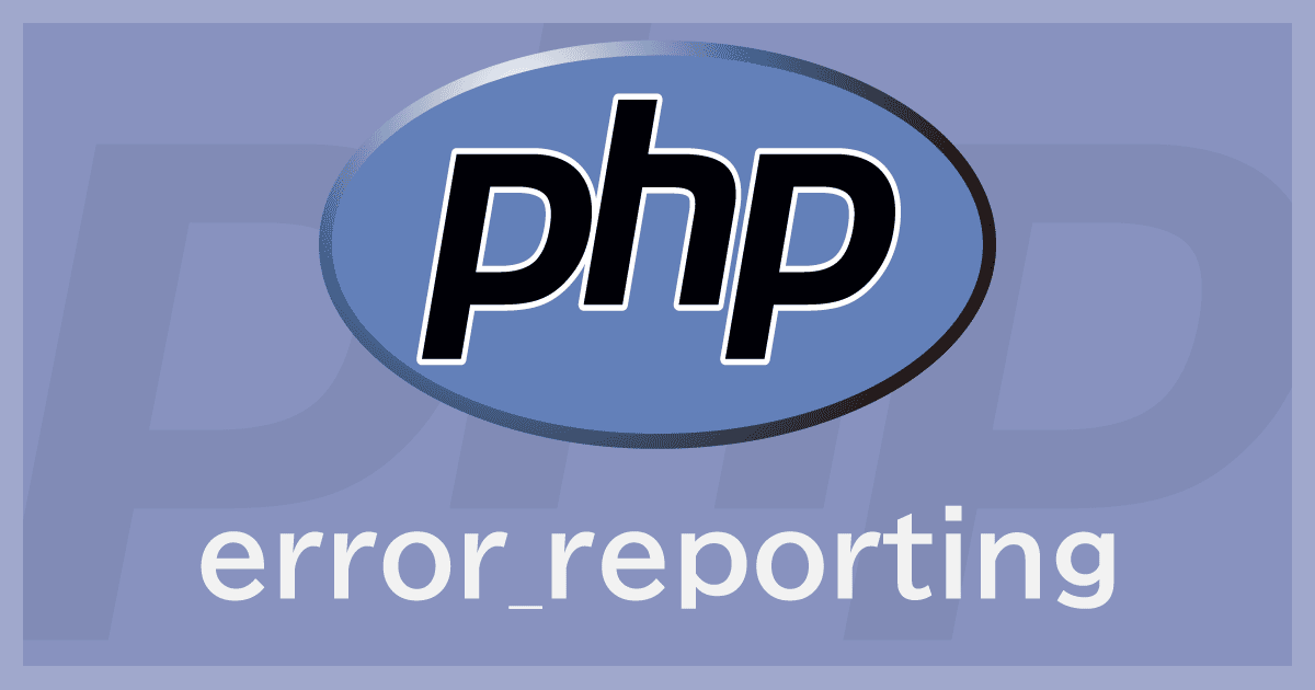 error_reporting - PHP エラー出力レベルについて