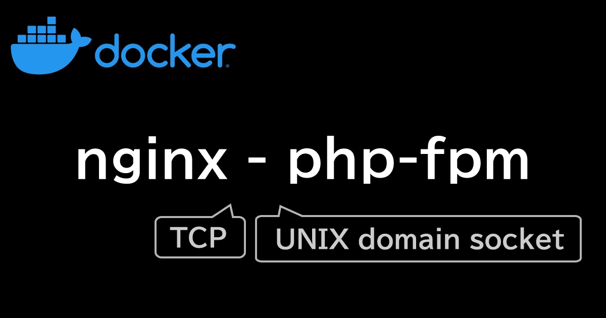 docker で nginx ＆ php-fpm の PHP 実行環境を構築する（TCP/UNIX domain socket）