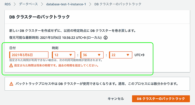 バックトラックは現在よりも未来日時は入力できない