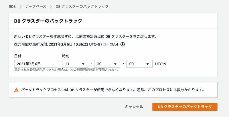 Amazon Aurora DB クラスターのバックトラック画面