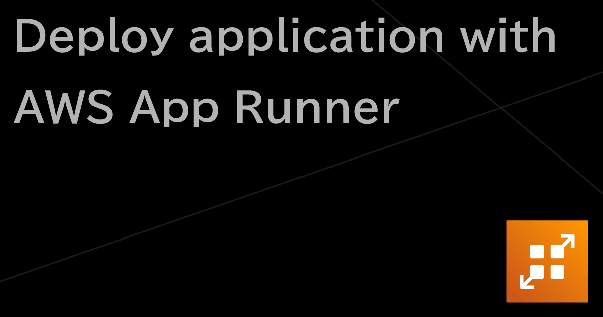 AWS App Runner でアプリケーションをデプロイする