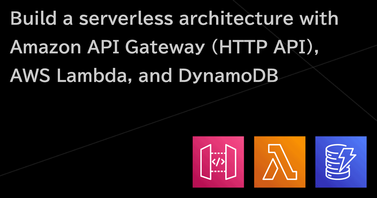 AWS API Gateway(HTTP API) + Lambda + DynamoDB でサーバレスアーキテクチャを構築する