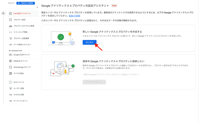 Google アナリティクス 4 プロパティの設定アシスタント画面