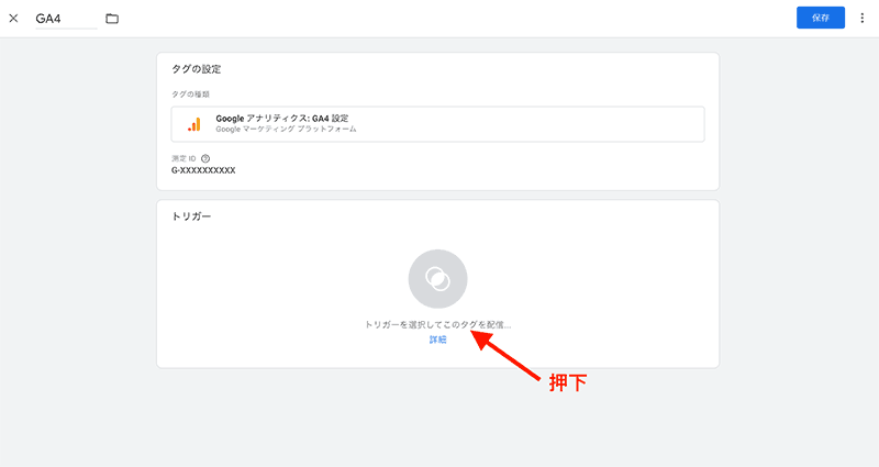 トリガーを選択してこのタグを配信を押下