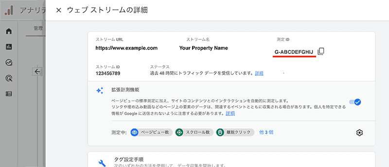 測定 ID が表示されているウェブストリームの詳細画面