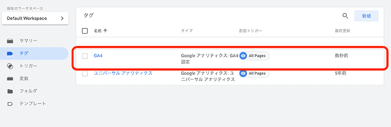 GA4タグ設定完了