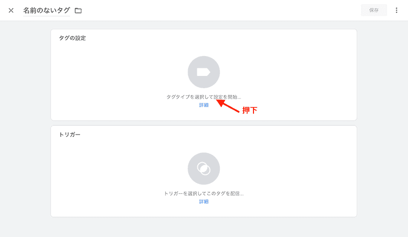 GTM タグ新規作成画面