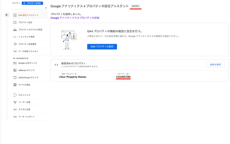 接続済みのプロパティとして GA4 のプロパティが表示されている