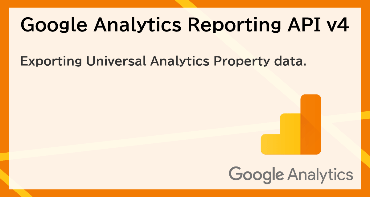 UA プロパティの計測データを Analytics Reporting API v4 で一括エクスポート救出大作戦する