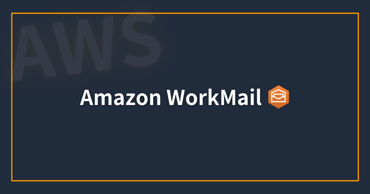 Amazon WorkMail で独自ドメインの E メール環境を 5 分で構築する