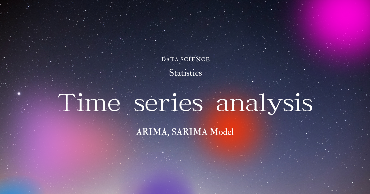 時系列分析による時系列データの解析と未来予測（ARIMA, SARIMA）