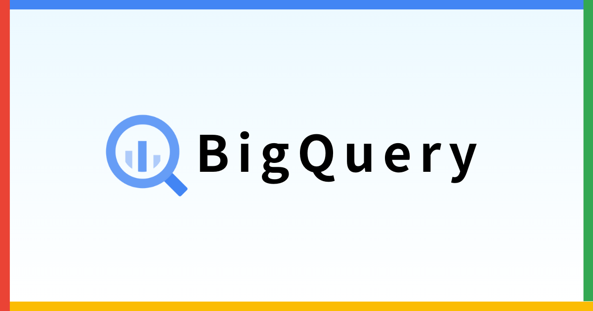 BigQuery やさしいはじめの一歩〜実際に触って理解するデータ操作ワークショップ〜