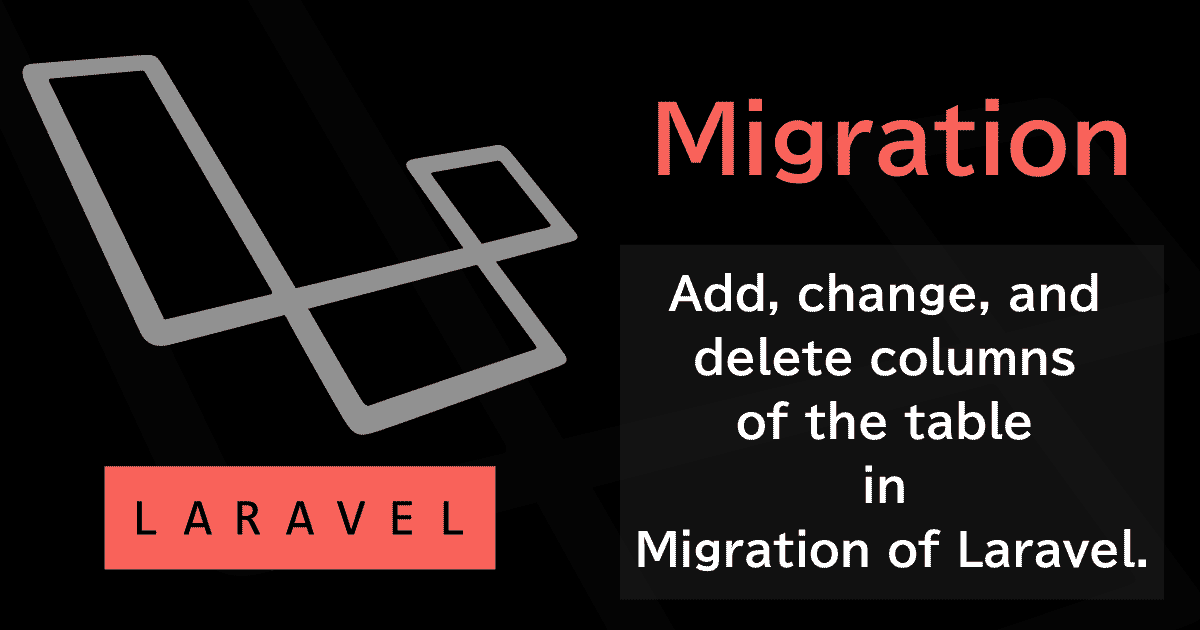 LaravelのMigration（マイグレーション）でテーブルのカラムを追加・変更・削除する