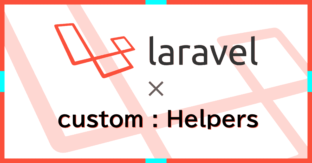 Laravel5.5で自作helper（ヘルパー）ファイルを複数追加できる仕組みを作る