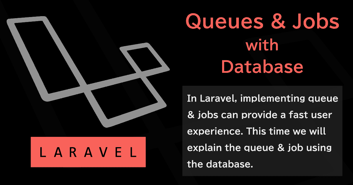 Laravelのデータベースキュー投入とジョブ処理で非同期処理を実現する～劇的に高速化できるユーザーレスポンス～