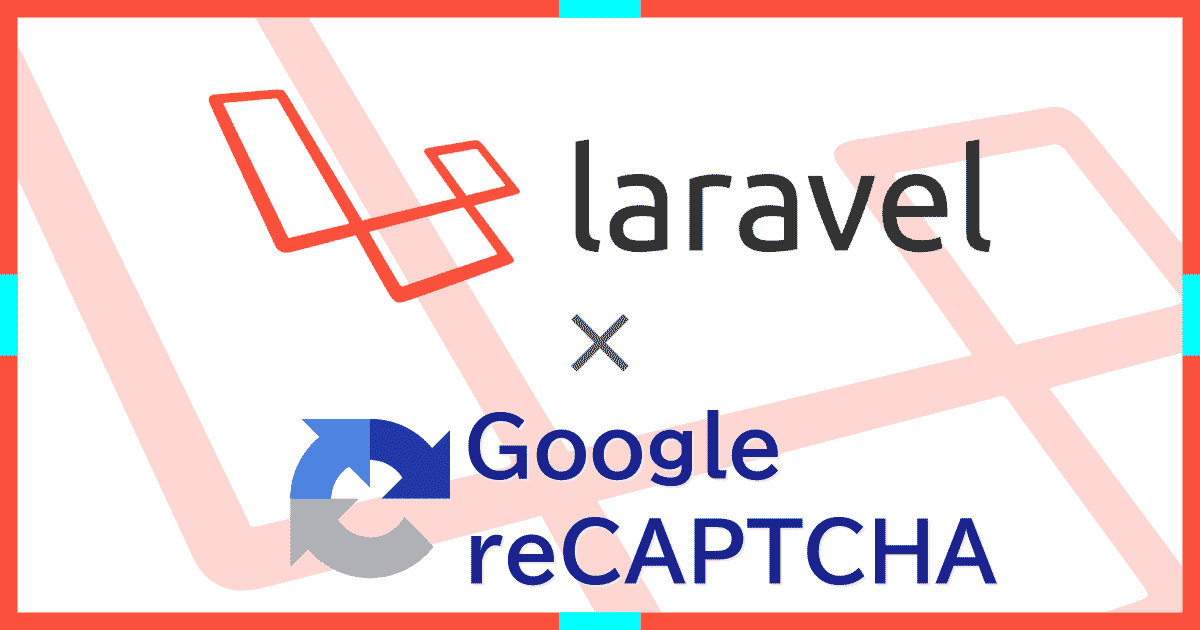 LaravelにreCAPTCHAを導入してボットによるフォーム操作（スパム行為・攻撃）を根絶する