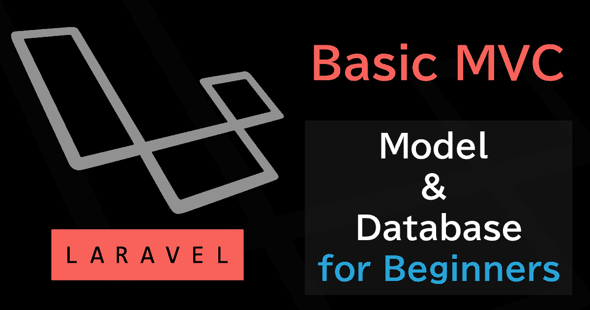 Laravel入門 MVC モデルを使ってデータベースからデータ取得・表示を行う