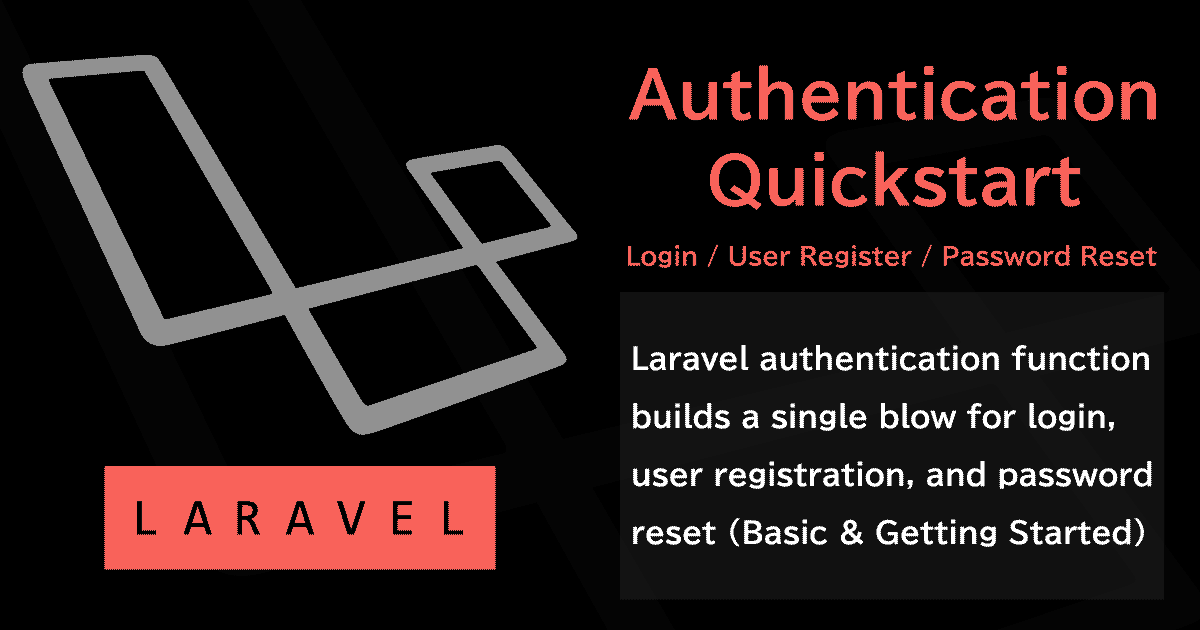 Laravelの認証機能でログイン/ユーザ登録/パスワードリセットなどの管理画面を一撃構築する（基本＆入門編）