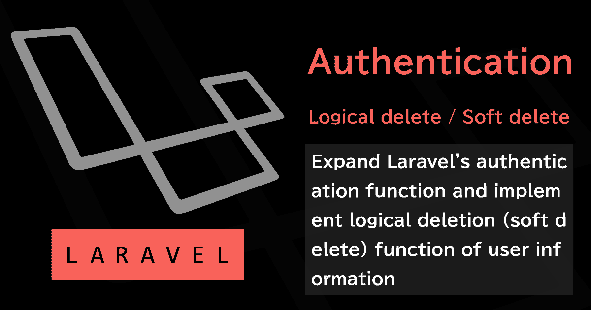 Laravelの認証機能でユーザ情報の論理削除（ソフトデリート）を実装する