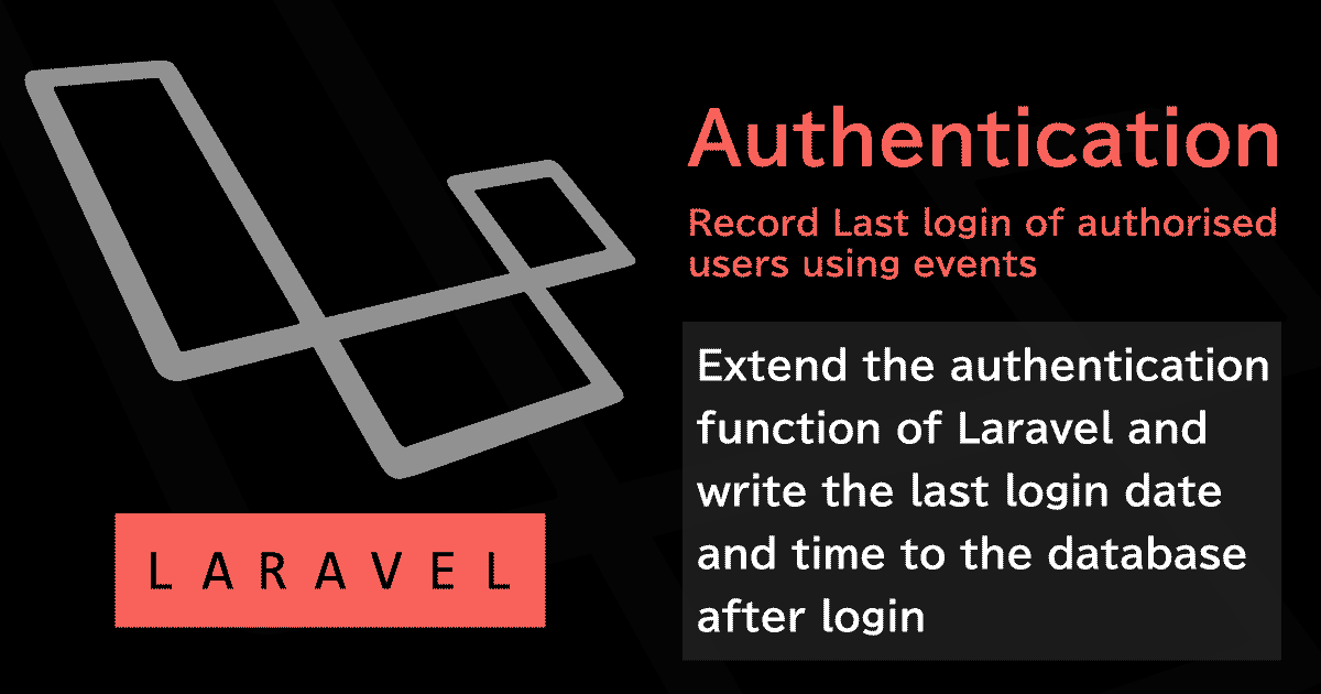 Laravelの認証ログイン時にデータベースへ最終ログイン日時の書き込みを行う