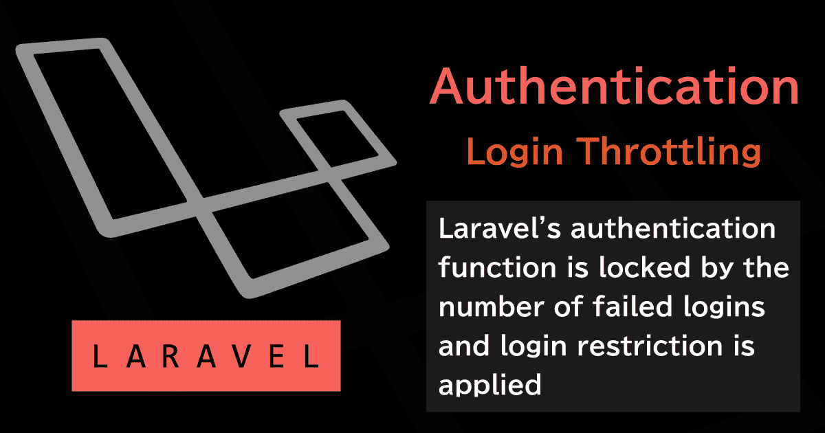 Laravelの認証機能をログイン失敗回数によってロックしログイン制限を掛ける