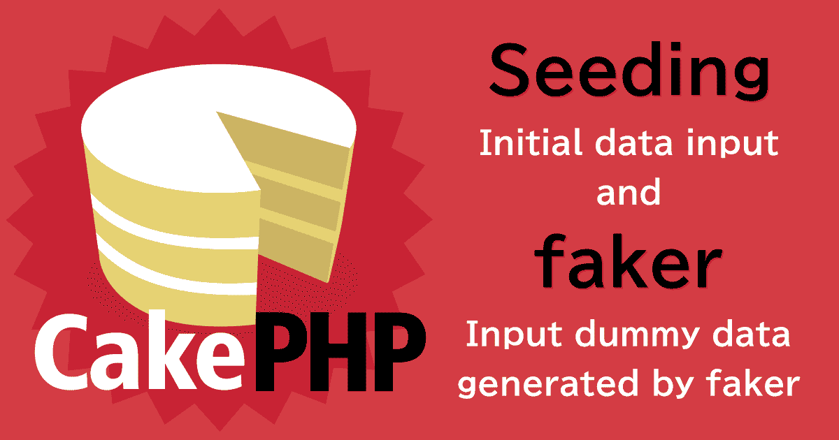 CakePHP3のSeeding（シーディング）で任意の初期データ投入＆fakerでダミーデータ挿入もしてみる