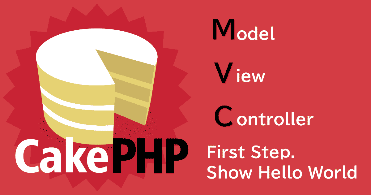 CakePHP3入門編。簡単にさっとMVCでHelloWorldとデータの受け渡しを行う