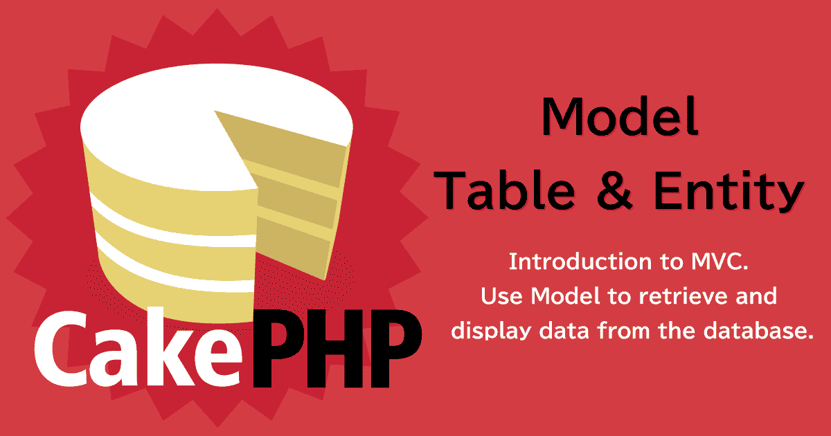 CakePHP3のMVC入門 Model, Table/Entity を用いデータベースからデータ取得を行い表示させる