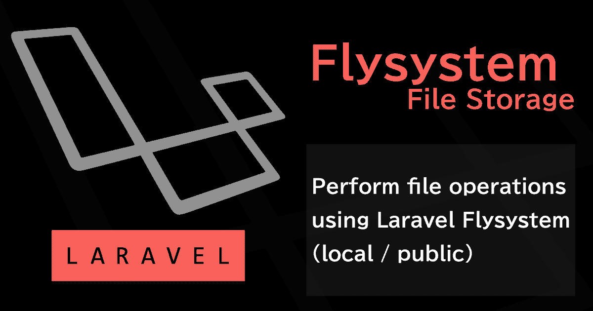 LaravelのFileStorageFlysystemパッケージでファイル操作を行う（local/publicディスク編）