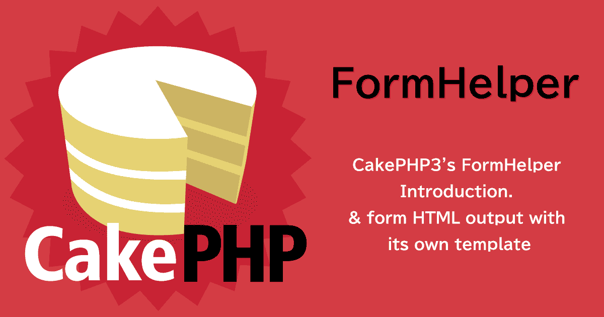 CakePHP3のFormHelper入門編＆フォームHTML出力を独自テンプレートで行う