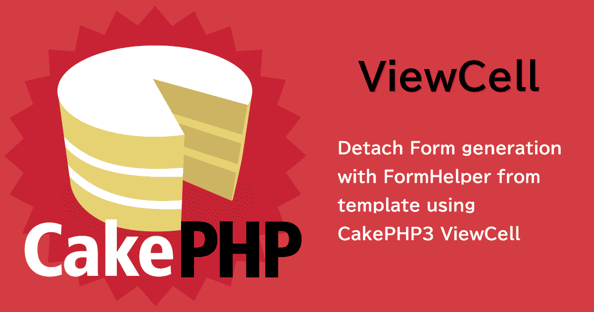 CakePHP3のViewCellを使ってFormHelperでのForm生成をテンプレートから切り離す