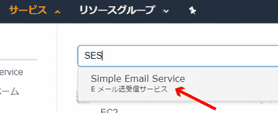 Simple Email Service リンク