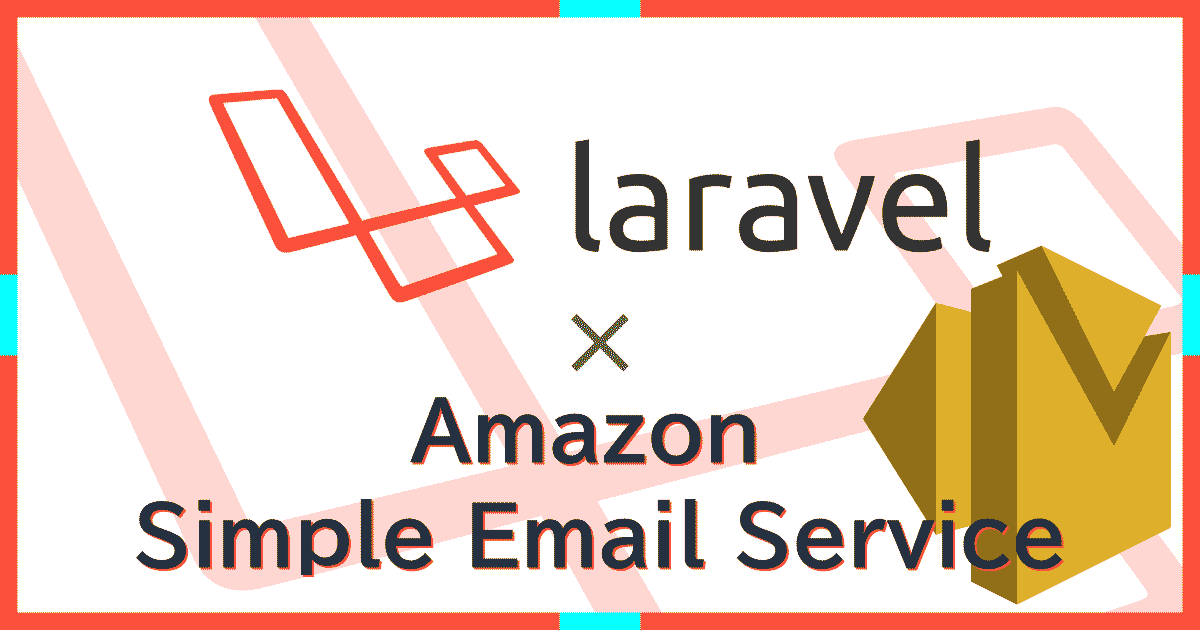 LaravelとAWS SESを使ってAPIメール送信を行う(Mailableクラス＆SimpleEmailService)