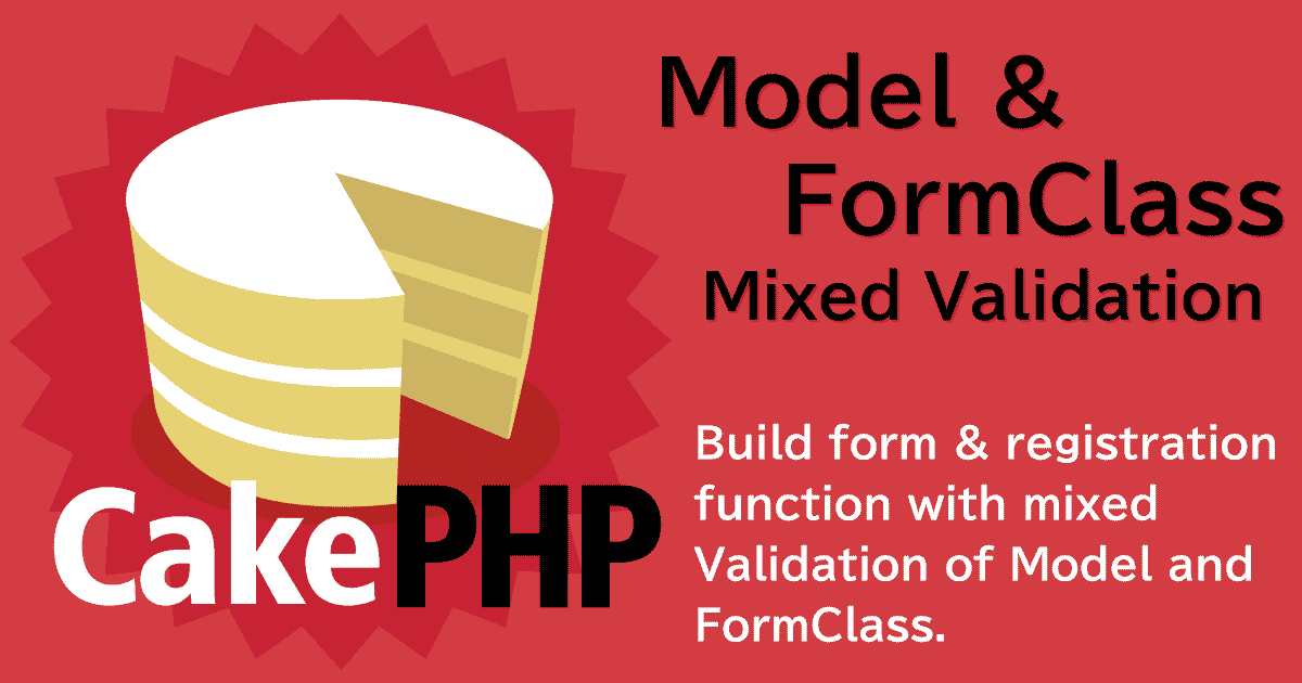 CakePHP3のモデルとFormクラスの混合バリデーションでフォーム＆登録機能を構築する