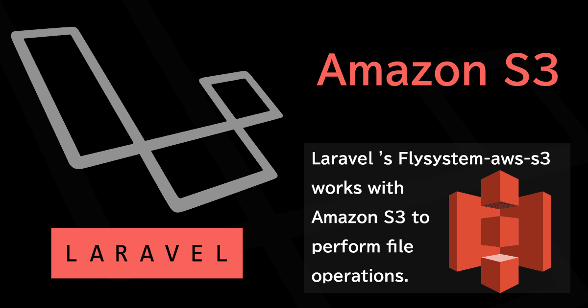 LaravelのFlysystem-aws-s3でAmazon S3と連携しファイル操作を行う